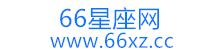 66星座网